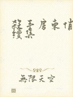 杀手房东俏房客续集