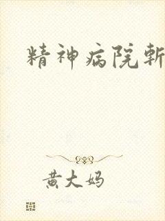 精神病院斩鬼神