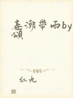 春潮带雨by裴颂