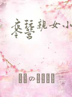 夜玩亲女小妍夏令营