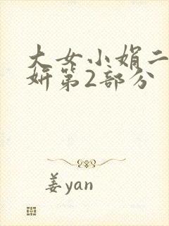 大女小娟二女小妍第2部分