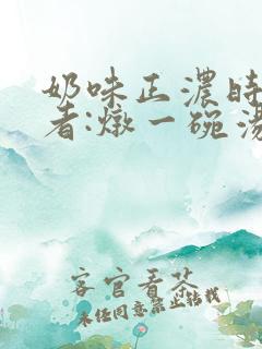 奶味正浓时 作者:炖一碗汤