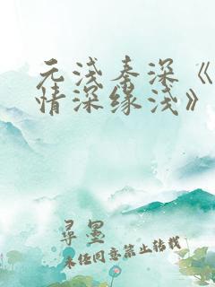 元浅秦深《此生情深缘浅》免费