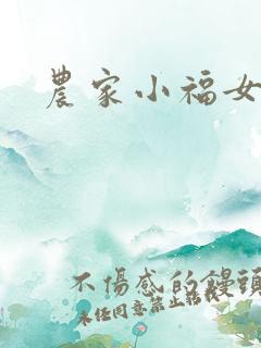 农家小福女