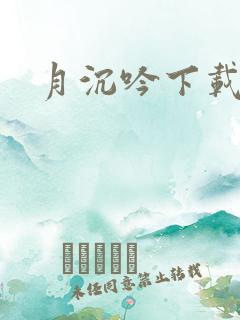 月沉吟下载