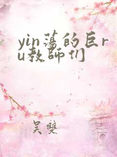 yin荡的巨ru教师们