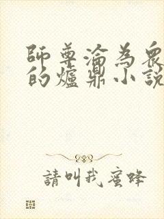 师尊沦为众徒弟的炉鼎小说