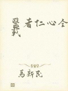 医者仁心全集下载