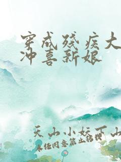 穿成残疾大佬的冲喜新娘