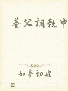 养父调教中