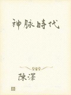 神脉时代