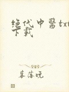 绝代中医txt下载