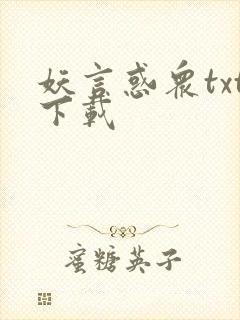 妖言惑众txt下载