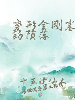 变形金刚塞伯坦的陨落