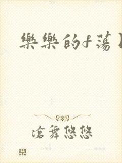 乐乐的f荡日记