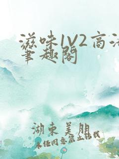 滋味1V2商洛笔趣阁