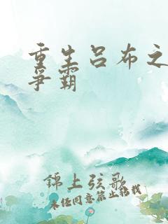 重生吕布之三国争霸