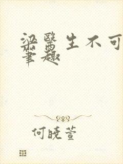 梁医生不可以限笔趣