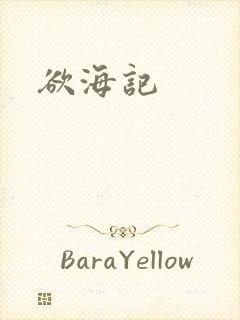 欲海记