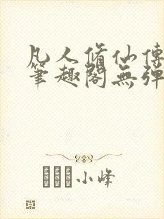 凡人修仙传小说笔趣阁无弹窗