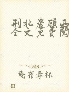 刑北岩顾西小说全文免费阅读一