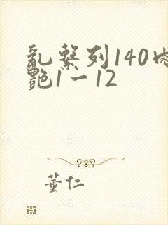 乱系列140肉艳1一12