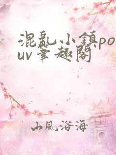 混乱小镇popuv笔趣阁