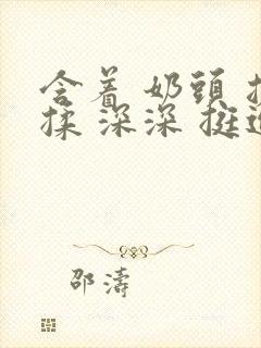 含着 奶头 搓揉 深深 挺进