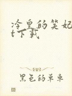 冷皇的笑妃txt下载