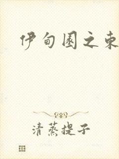 伊甸园之东下载