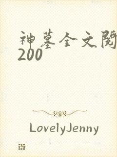 神墓全文阅读5200