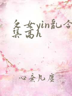 攵女yin乱合集高h