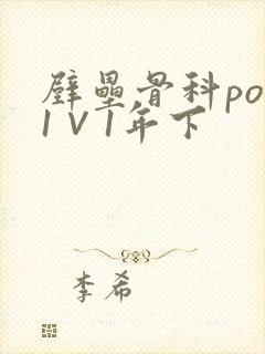 壁垒骨科pop1∨1年下