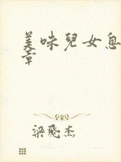 美味儿女息第6章