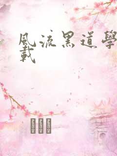 风流黑道学生下载