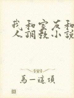 我和室友和八个人调教小说在线看