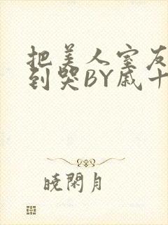 把美人室友RI到哭BY戚十九