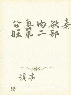 公息肉欲秦雨老旺第二部