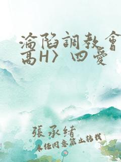 沦陷调教会所〈高H〉四爱