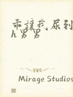 乖让我尿到里面h男男