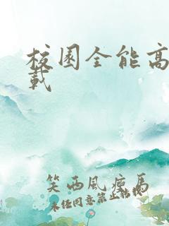 校园全能高手下载