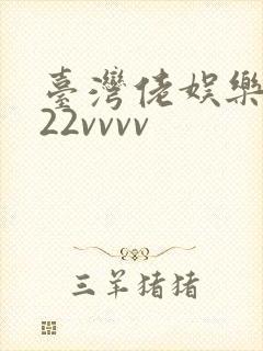 台湾佬娱乐中文22vvvv