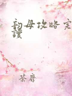 韵母攻略完整阅读