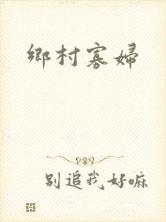乡村寡妇