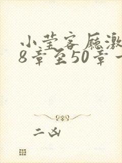 小莹客厅激情38章至50章一区二区