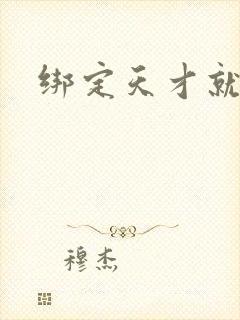 绑定天才就变强