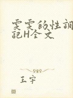 雯雯的性调教日记H全文
