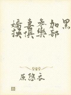 娇妻参加黑人交换俱乐部