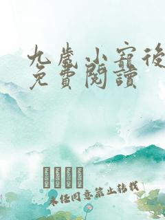 九岁小宠后全文免费阅读