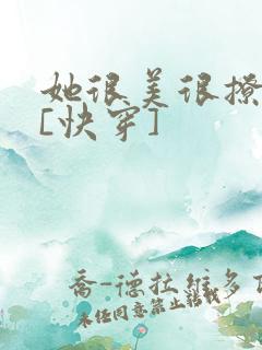 她很美很撩很婊[快穿]